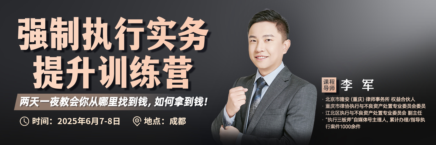 【43434dfsf】强制执行实务提升训练营第三期报名链接-zhi10