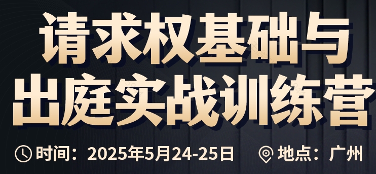 争议解决与请求权基础训练营第四期报名链接-智拾网molly