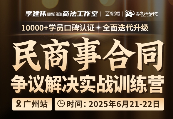 【团购专享】合同法重大理论与实务四大专题报名链接-智拾网Caden