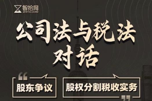 公司法与税法的对话报名链接-智拾Eddy