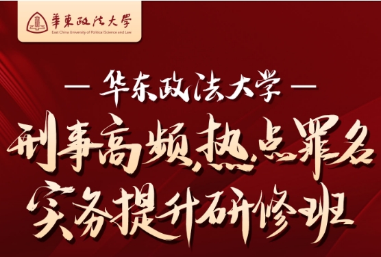 627-上海-华政刑法研修班报名链接-周健Albert
