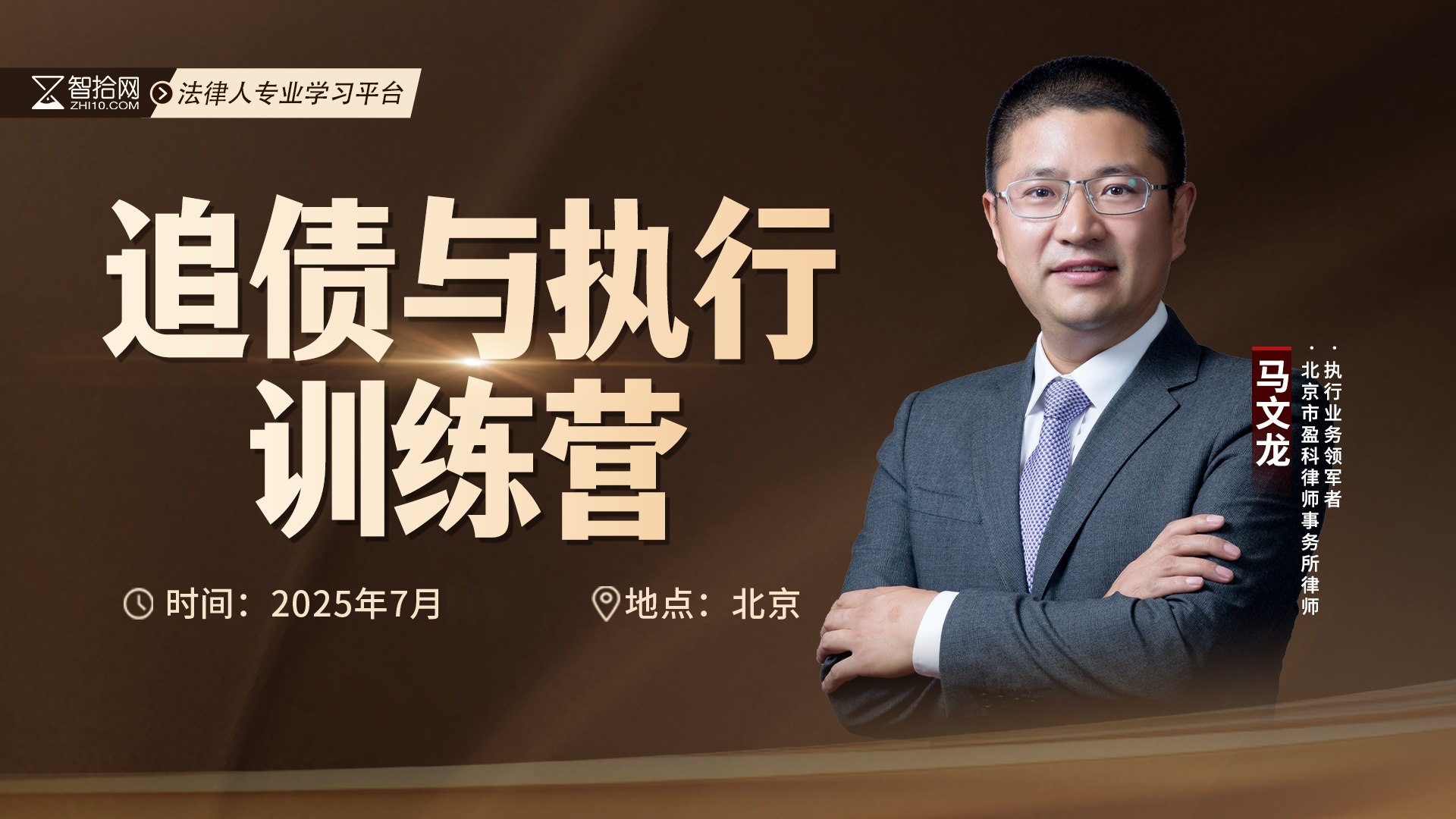 北京-追债与执行训练营报名链接-智拾网Ella