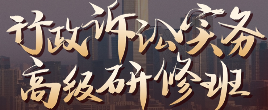 726-北京-行政诉讼训练营报名链接-Xana