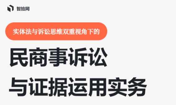 726-广州-证据实务训练营报名链接-智拾网Sam
