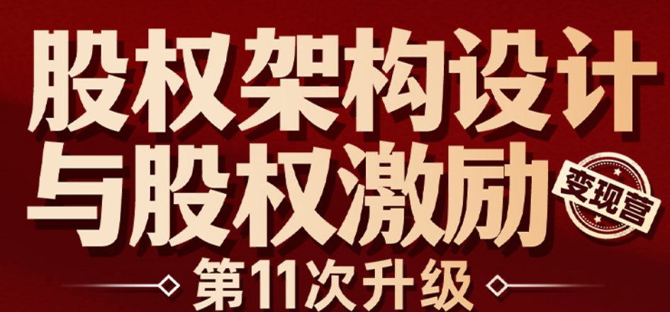 【团购专享】8.2-南京-股权训练营十一期报名链接-智拾网Ratty