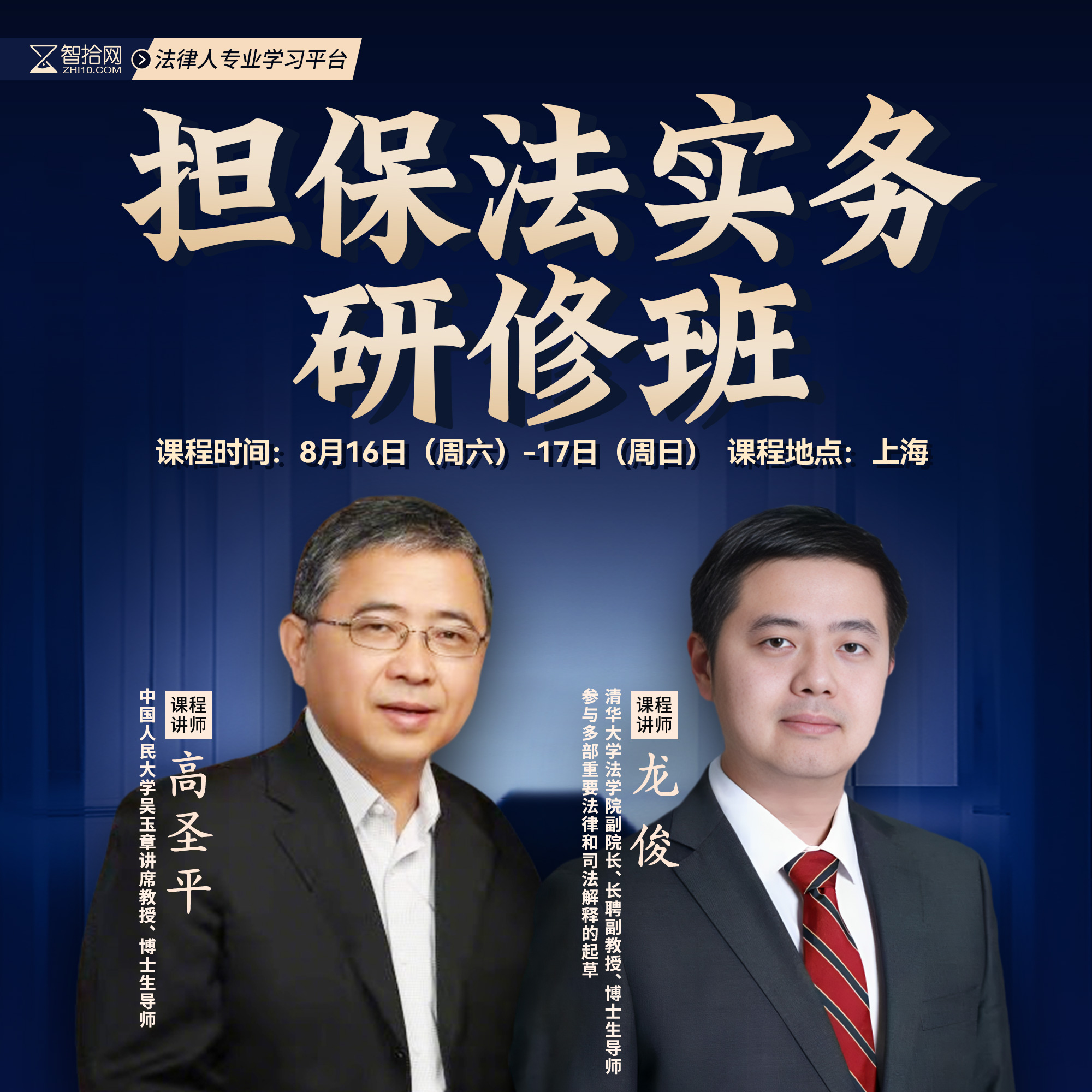 【转介绍专享】0816-上海-担保实务训练营报名链接-智拾网Lucy