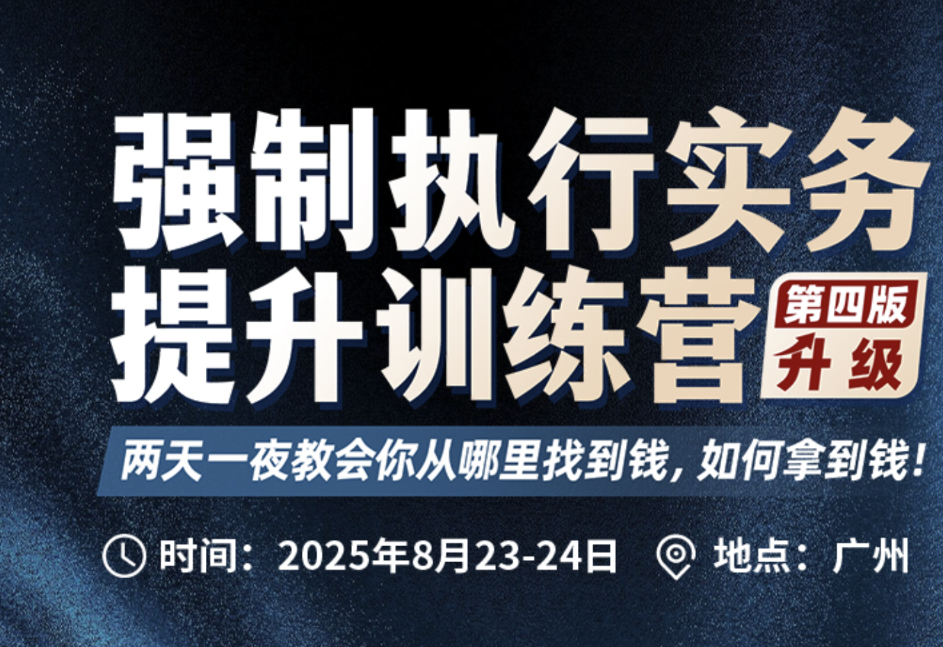 【团购专享】0823-广州-强制执行四期报名链接-周健Albert
