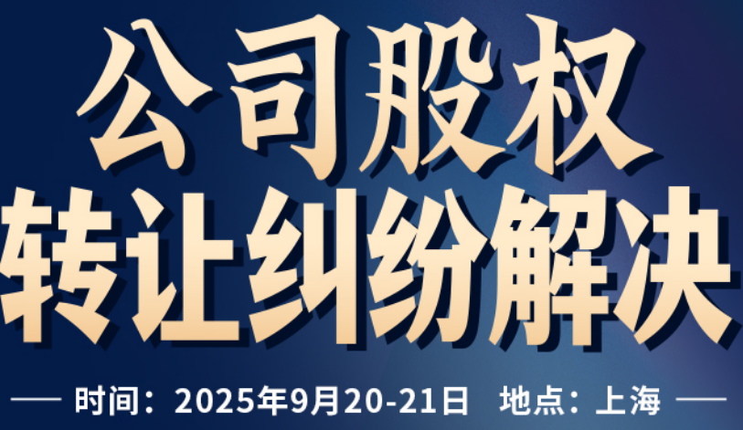 【特惠团购】0920-上海-李建伟股权训练营报名链接-周健Albert