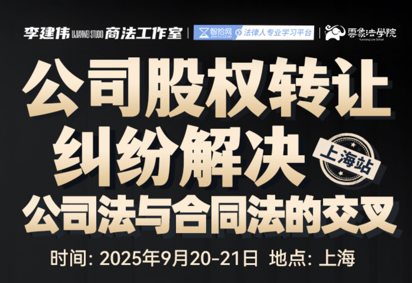 【团购】0920-上海-李建伟股权训练营报名链接-智拾网Moon