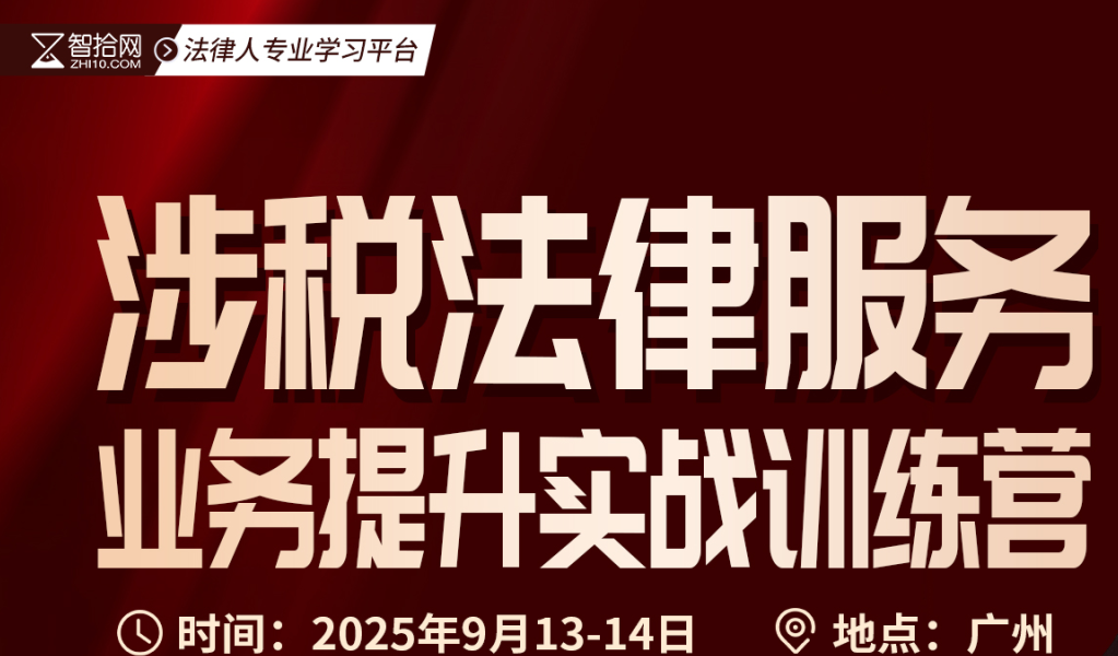 0913-广州-涉税训练营第三期报名链接-智拾网Allen