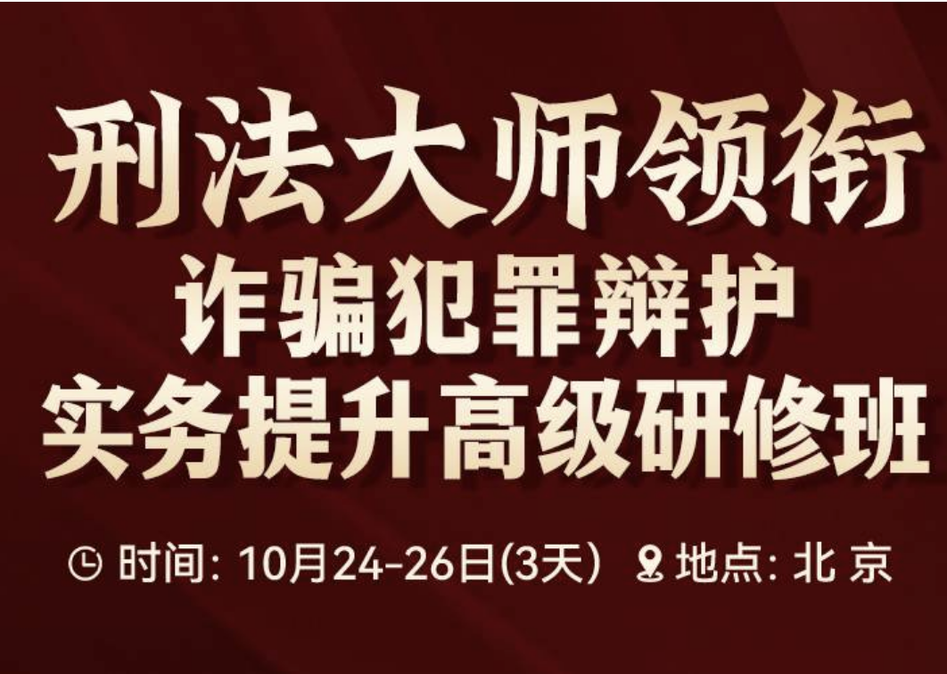 1024-北京-诈骗罪辩护研修班报名链接-智拾网Chinwe