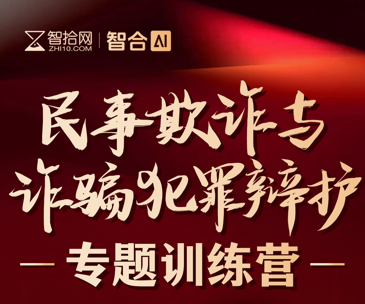 【团购专享】1213-广州-欺诈与诈骗辩护报名链接-智拾网Lucy